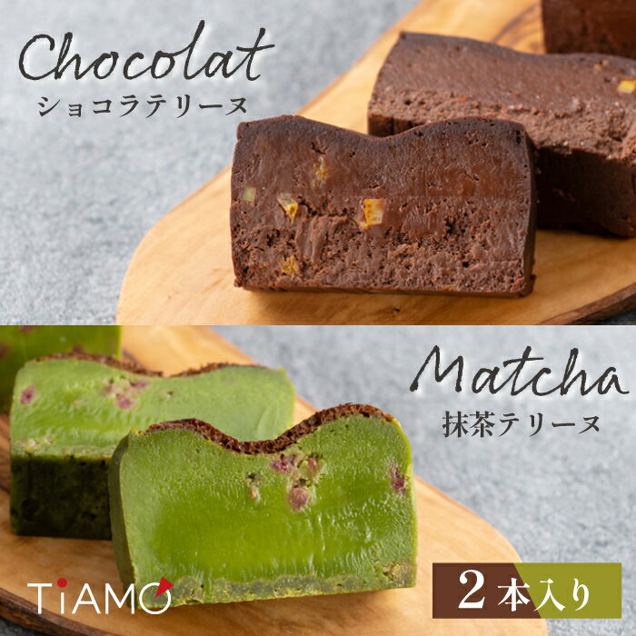 チョコ 抹茶 テリーヌ 2本セット ｜ 