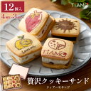 【新発売】【 送料無料 】クッキーサンド ティアーモサンド 12個セット 4種 ×3個 冷凍 |クッキー サンド チョコサンド チーズサンド フルーツサンド |...