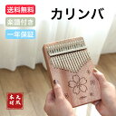 17キー カリンバ さくら 桜 新作 初心者 親指ピアノ Kalimba C調 指ピアノ アフリカ楽器 マホガニー製 フィンガーピアノ チューニング済 お手入れセット付き 演奏やすい プレゼント 演奏 子供 ピアノ サムピアノ キッズ 年寄り インテリア 持ち運びやすい マニュアル