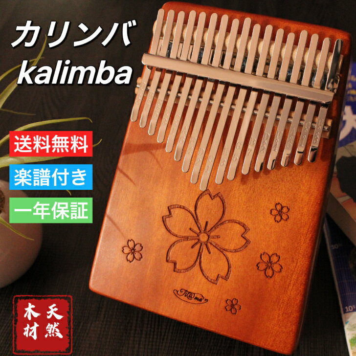 17キー カリンバ さくら 桜 新作 初心者 親指ピアノ Kalimba C調 指ピアノ アフリカ楽器 マホガニー製 フィンガーピアノ チューニング済 お手入れセット付き 演奏やすい プレゼント 演奏 子供 ピアノ サムピアノ キッズ 年寄り インテリア 持ち運びやすい マニュアル