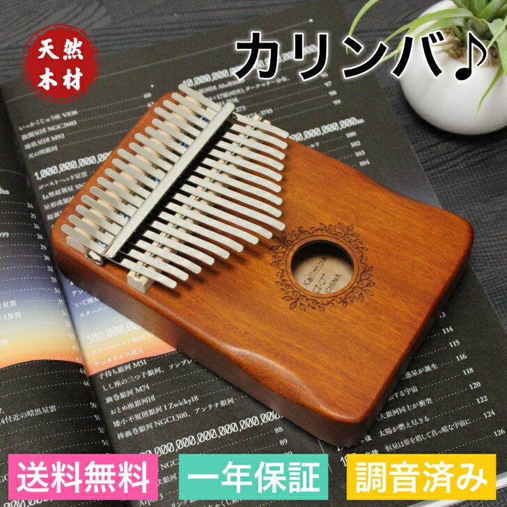 17キー カリンバ 初心者 親指ピアノ Kalimba C調 指ピアノ アフリカ楽器 マホガニー製 フィンガーピアノ チューニング可 お手入れセット付き 演奏やすい プレゼント楽器 演奏 初心者 子供 子供用 ピアノ サムピアノ キッズ 年寄り インテリア 持ち運びやすい マニュアル