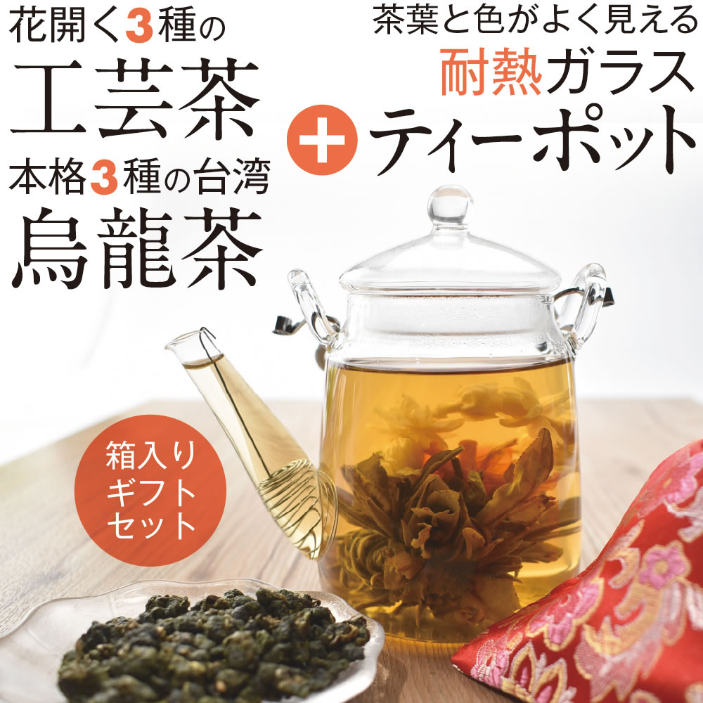 中国茶器 茶葉セットB（耐熱ガラスティーポット＋工芸茶＋台湾烏龍茶 ）ギフトお歳暮お中元プレゼント