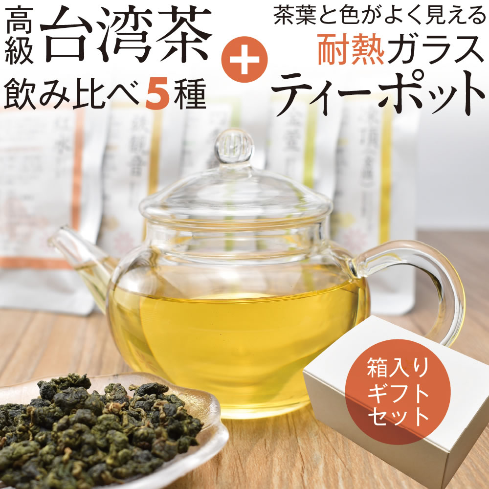 台湾茶と耐熱ガラス急須セット（台湾烏龍茶4種 紅茶 耐熱ガラスティーポット）ギフトお歳暮お中元中国茶器