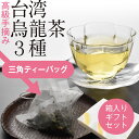 台湾烏龍茶ティーバッグセットA(梨山 四季春 鉄観音)ギフトお中元お歳暮お試し