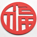 養壺敷(福字) 径10cm×厚3mm(中国茶道具コースター) その1