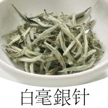 白毫銀針（中国茶・白茶）25g