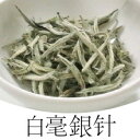 白毫銀針(中国茶・白茶)25g