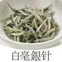 白毫銀針（中国茶 白茶）25g