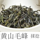 黄山毛峰（揉捻・中国緑茶）50g