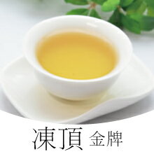 凍頂烏龍茶（金牌奨受賞・台湾烏龍