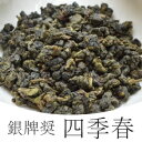 四季春(銀牌奨・台湾烏龍茶)50g