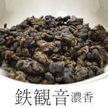 鉄観音（濃香・台湾烏龍茶）50g