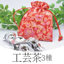 花のお茶・工芸茶3種セット（錦の