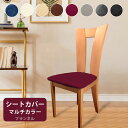 送料無料 椅子カバー 座面カバー 2枚 4枚 6枚セット フランネル 伸縮 フィット 8色選べる ネル生地 シミ隠し かけるだけ 着脱簡単 家庭用 ホテル用 結...