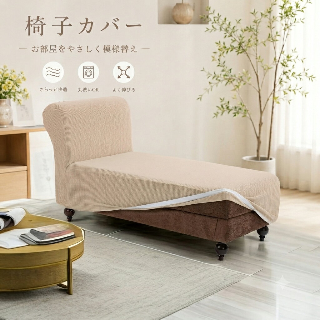 ソファカバー シェーズ 寝椅子カバー 肘なし マルチカラー 長椅子カバー L字型カバー リクライニングカバー 無地 縦横弾力 ソファカバー ストレッチ 滑り止め 柔らかい 汚れ防止 伸縮素材 伸び良く 四季適用 超便利 洗える