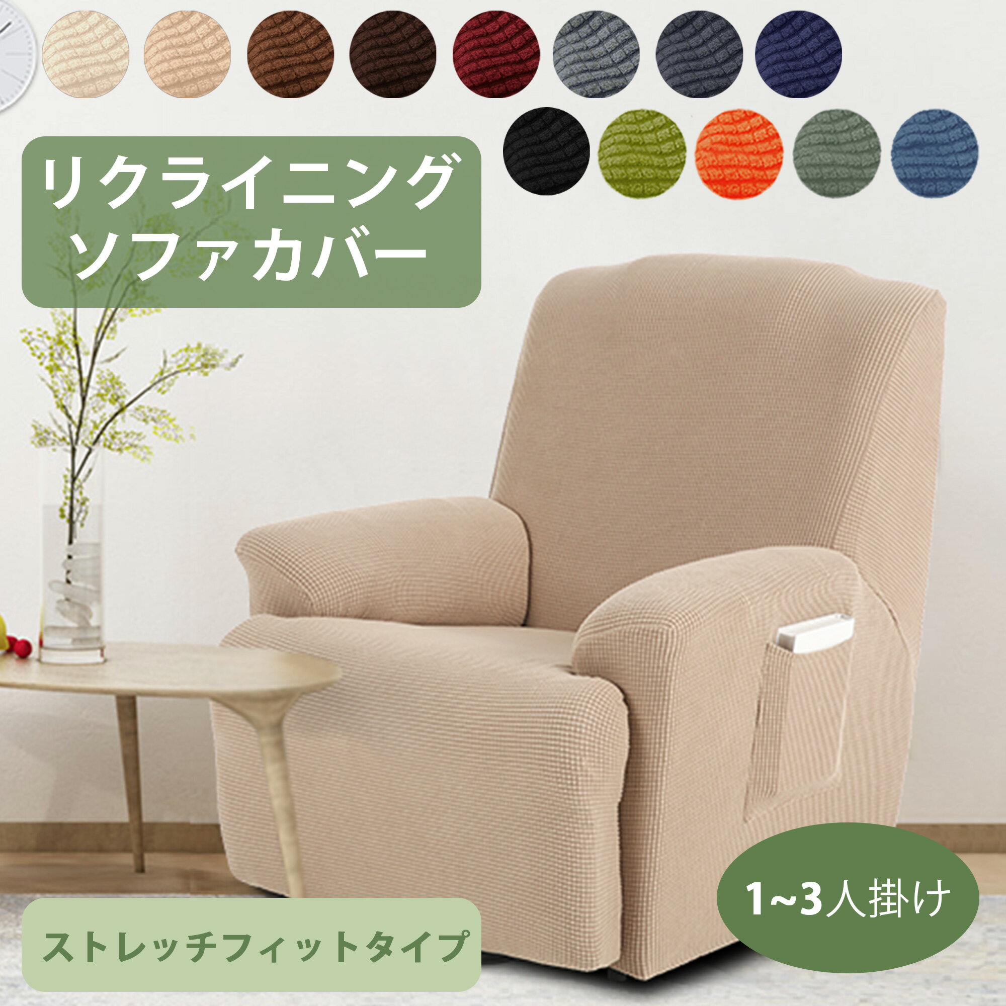 送料無料 マッサージチェアカバー リクライニングチェアカバー ソファーカバー 1~3人掛け リクライニングソファカバー ストレッチ 肘あり サイドポケット 着せ替え 汚れ防止 洗える ふわふわ柔らか 四季対応 電動 おしゃれ 色豊富