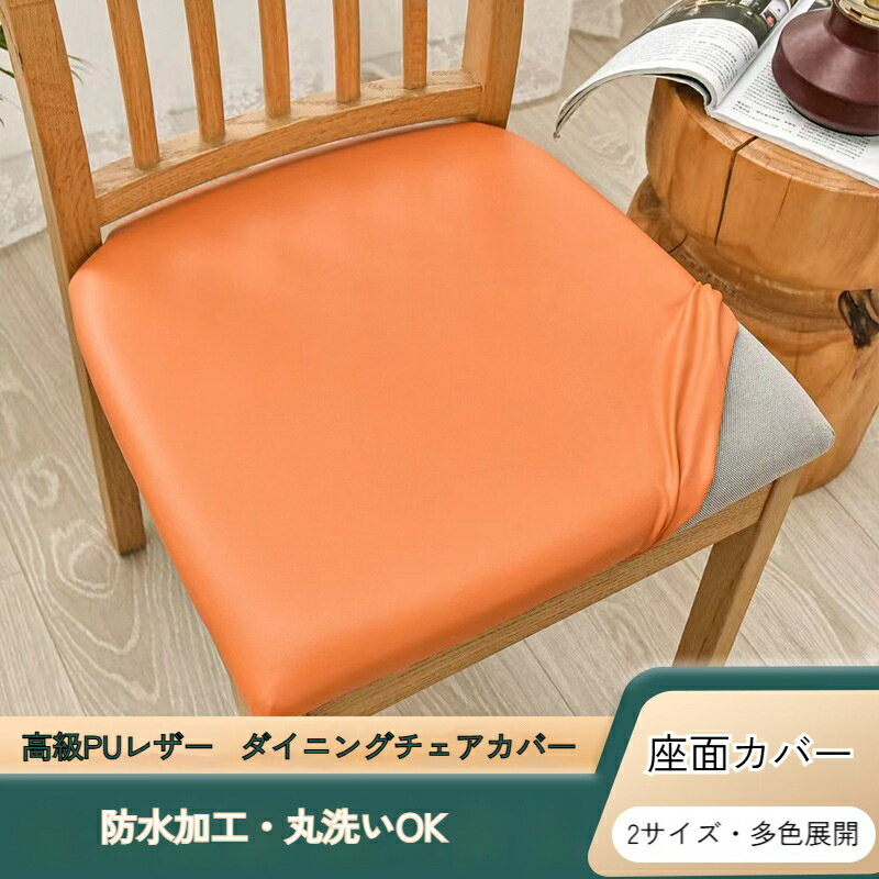 座面カバー PUレザー 椅子カバー 座面 防水 耐久性 取り外し可能 洗える ストレッチ ダイニングチェア用 家庭・ホテル用 ウェディング・結婚式・パーティーなど対応
