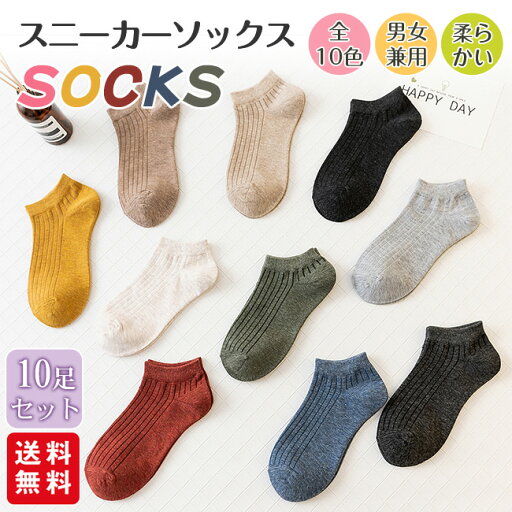 スニーカーソックス 10足セット 靴下 フットカバー 蒸れない リブ編み 柔らかい ストレッチ ショート 部屋着 男女兼用 おしゃれ レディース メンズ 春 夏 秋 冬 スニーカーソックス 10足セット 靴下 フットカバー 蒸れない リブ編み 柔らかい ストレッチ ショート 部屋着 男女兼用 おしゃれ レディース メンズ 春 夏 秋 冬