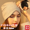 ナイトキャップ レディース メンズ 綿 春秋 帽子 就寝用 寝る時 可愛い ロング ヘアキャップ 睡眠 保湿 通気 綿 キャップ 伸縮 パジャマ