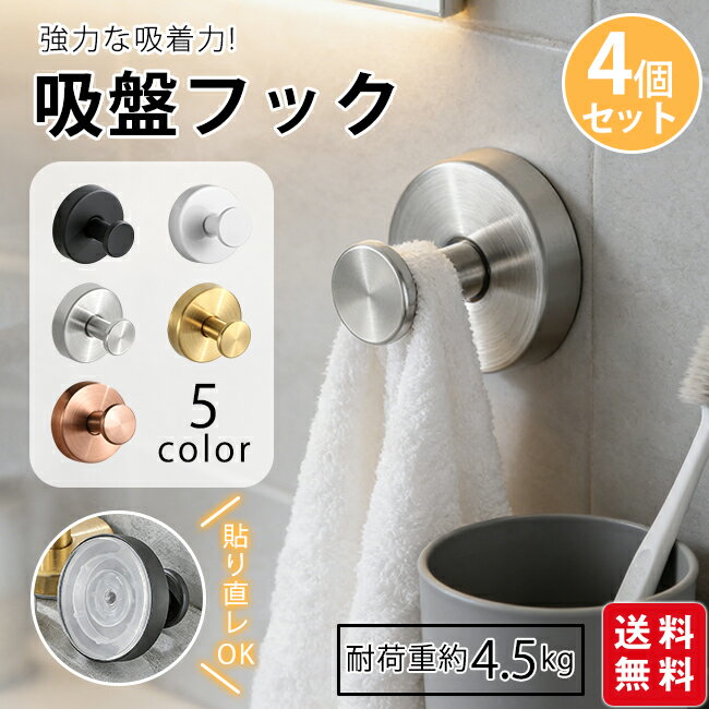 商 品 詳 細 商品名 吸盤フック 4個セット 強力 おしゃれ フック 壁 吸盤 穴あけない 超強力 ステンレス キッチン お風呂 バスルーム 浴室 壁掛け はがせる 強力吸着 繰り返し使える 取り付け簡単 穴あけ不要 吸着フック カラー ブラック、ホワイト、 ピンクゴールド、ゴールド、シルバー サイズ 6×4.8cm 素材 ステンレス 重量 約4.5kg 商品説明 ・強力な吸盤で一般的な吸盤より真空状態を保つことができます。耐荷重は約5k-10kg ・当フックの強力吸着力は、バスルームの蒸気や温度変化に影響されず、タオルだけでなく、重いバスタオルや洗面用具を掛けても、びくともしない安定感です。 ・穴開け不要で簡単取付。設置したい場所に吸盤を貼ってカバーを被せ、ネジを回して固定するだけ ・キッチンのフライパン収納から、バスルームのタオル掛け、玄関の鍵掛けまで。水周りはもちろん、リビングや寝室のインテリアとしても映えるデザイン。賃貸住宅でも穴をあけず、あらゆる生活シーンで頼りになる、一枚の強力フック。 ご注意 ・モデルに使用している小物、アクセサリ等はセット内容に含まれません。 ・平置き実寸にて測っております。採寸方法により若干の誤差が生じる場合がございます。 ・モニターの発色具合によって実際のものと色が異なる場合があります。 何卒、ご理解くださいますよう、お願い申し上げます。 関連キーワード 吸盤フック 4個セット 強力 おしゃれ フック 壁 吸盤 穴あけない 超強力 ステンレス キッチン お風呂 バスルーム 浴室 壁掛け はがせる 強力吸着 繰り返し使える 取り付け簡単 穴あけ不要 吸着フック