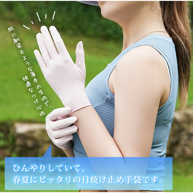【お買い物マラソン】手袋 レディース 春夏用 日焼け防止 接触冷感 スマホ操作可能 紫外線対策 手荒れ対策 ケア 薄手 通気性 出勤 運転用 自転車 サイクリング 男女兼用