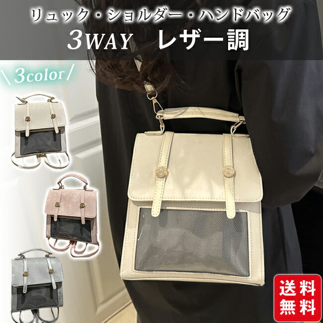 痛バッグ リュックバッグ ショルダー ハンドバッグ 3WAY かわいい おしゃれ レザー調 シンプル 可愛い オシャレ クリア