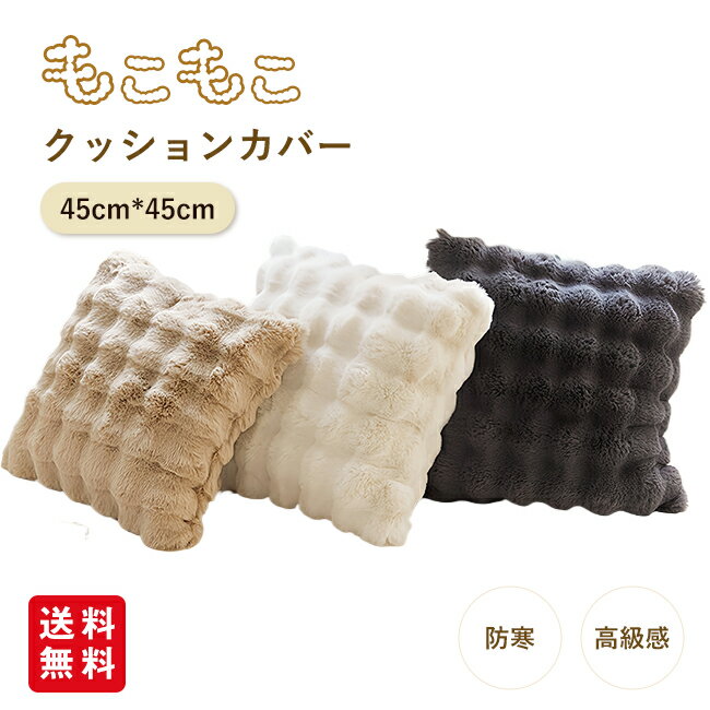クッションカバー 45cm*45cm モコモコ ふわふわ ふわとろカバー 高級感 秋 冬 厚手 冷房対策 ふわもこ ..