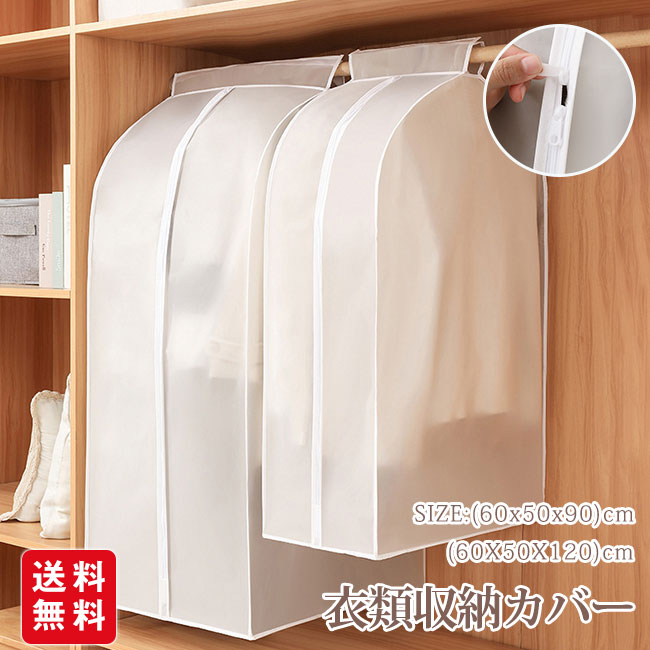 ハンガーラックカバー 衣類カバー 洋服カバー 衣類収納カバー おしゃれ 頑丈 半透明 無地 衣類収納 コートカバー 湿気 ほこり スーツカバー お手入れ簡単 手洗い可能 日焼け防止 防臭