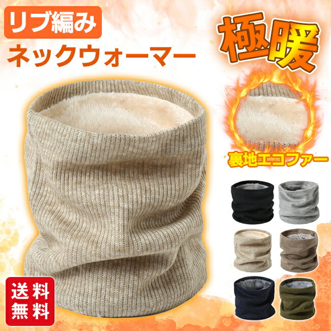 ネックウォーマー 裏地エコファー 暖かい リブ編み スヌード マフラー 防寒 秋冬 もこもこ レディース ..