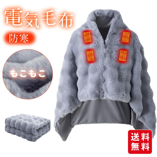 電気毛布 着る毛布 着る電気毛布 ふわふわ あったかい ヒーター ひざ掛け 掛け敷き 洗える 大きいサイズ 発熱 電熱 肩掛け 電気ブランケット USB給電式