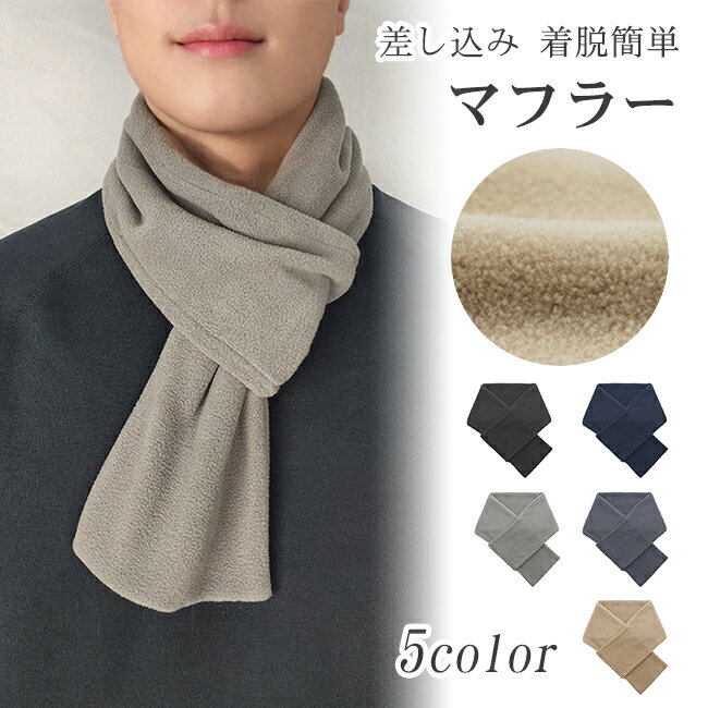 マフラー 差し込み ふわふわ 厚手 メンズ レディース ミニマフラー 差込み ミニ ショート 短め ネックウォーマー ストール 無地 冬 着脱簡単 洗える 暖か おしゃれ クリスマスプレゼント
