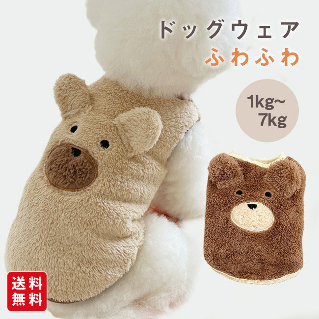 ドッグウェア ふわふわ ニット 犬 服 トップス 犬の服 あったか 秋 冬 超小型犬 タンクトップ 袖なし 小型犬 中型犬 猫 ペット 犬用 洋服 お散歩 くま柄 チワワ服 柴犬服 冬用ペット服 防寒のサムネイル
