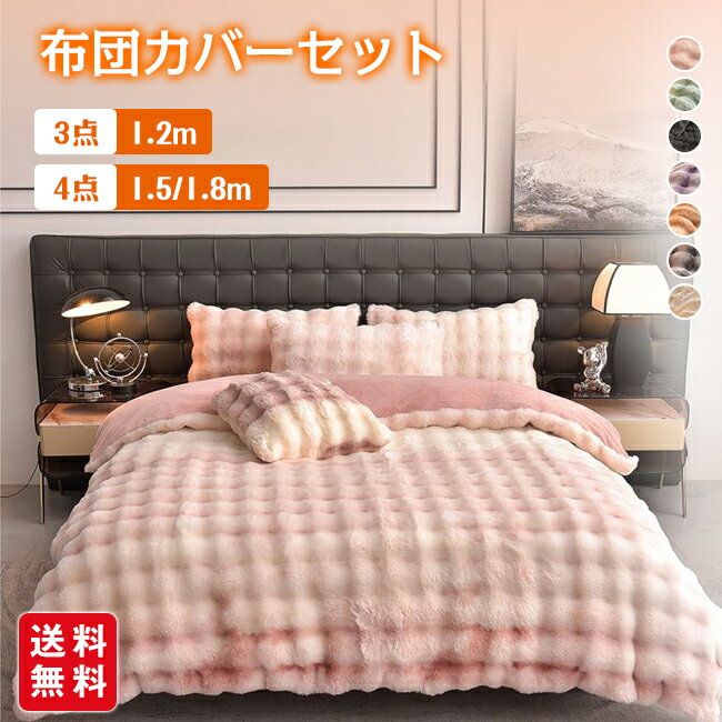 布団カバーセット もこもこ 3点/4点セット シングル ダブル あったか ふわふわ 寝具カバー ふとんカバ..