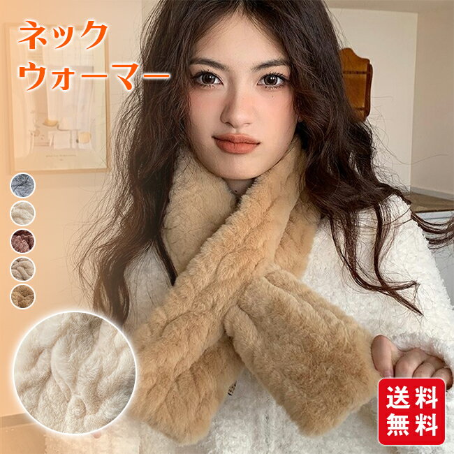 ネックウォーマー マフラー ふわふわ 防寒 暖かい 着脱簡単 レディース ファー ティペット もこもこ か..