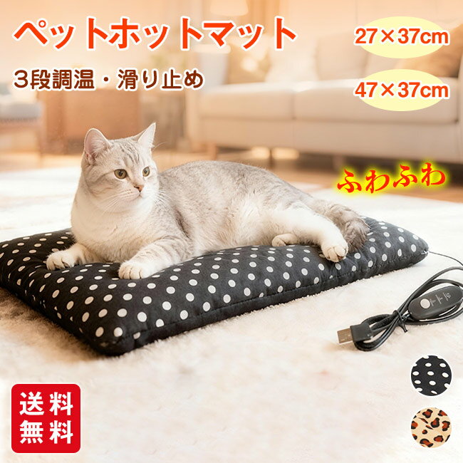 ペットホットマット 3段階温度調節 ペット用ホットカーペット USB給電式 ペット用ヒーター 防寒 滑り止め ソフト 犬 猫 ペット 冬 おしゃれ かわいい あったか ペットヒーター 寒さ対策 暖房器具
