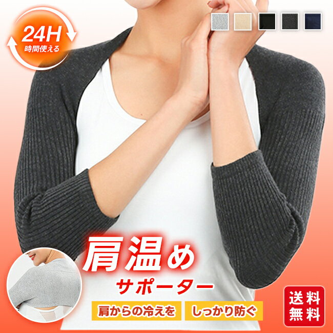 【クーポンで400円OFF】肩温めサポーター 肩ウォーマー 肩当て 保温 あったか ルームウェア 肩サポーター温活グッズ レディース 寝冷え 長袖 暖かい 肩あて 寒さ対策 冷え対策 部屋着
