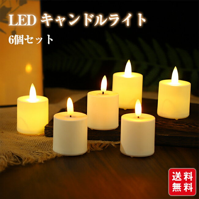 LED キャンドルライト 6個セット ゆらぎ 電池式 ledキャンドル 蝋燭 キャンドルライト ティーライト ろうそく ハロウィン クリスマス パーティー おすすめ