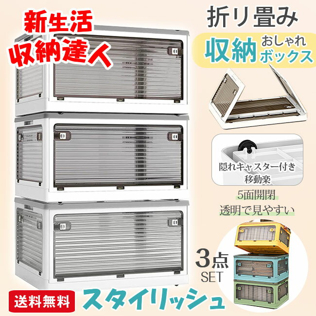 収納ボックス 3個セット 5面開閉 折りたたみ 大容量 大きめサイズ 隠れキャスター付き コンテナー 組立簡単 積み重ね 新生活 おしゃれ 衣装布団 収納ケース 移動便利 透明 ボックス コンパクト 家庭用 車用 プラスチック