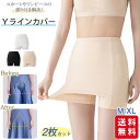 Yラインカバー 2点セット インナー 接触冷感 レディース ペチパンツ ペチコート パンツ 蒸れない 透け防止 ストレッチ 伸縮性