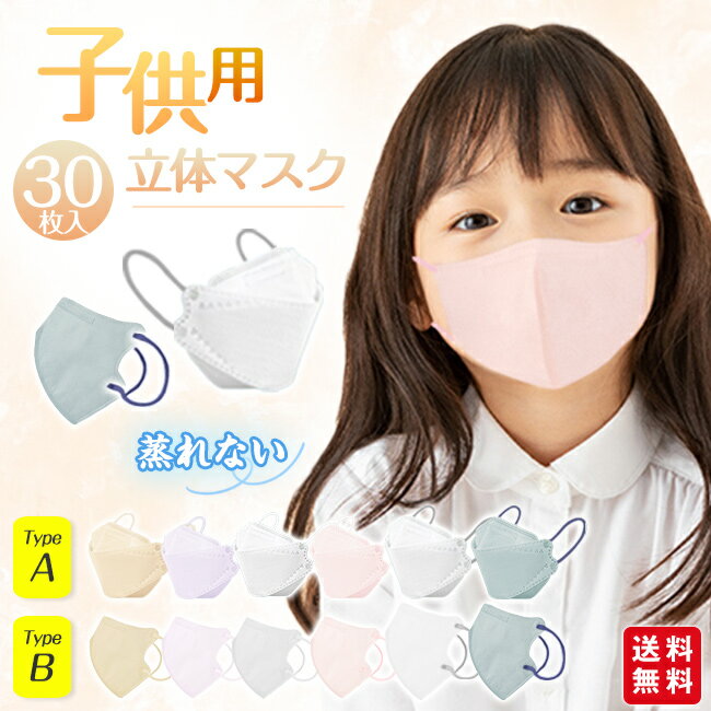 マスク 子供用 30枚 立体マスク 息がしやすい 不織布マスク バイカラー キッズ 子ども くすみカラー 3D立体 パステルカラー 3層 蒸れにくい 秋冬