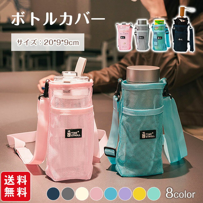 ボトルカバー ボトルホルダー ペットボトルホルダー 水筒カバー 水筒ホルダー 軽量 ナイロンメッシュ ..