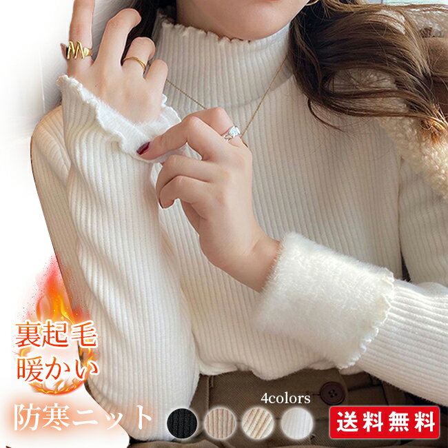 裏起毛 ニット トップス レディース フリルネック ミドルネック セーター モックネック 裏ボア 秋冬 長袖 オフィス カジュアル 暖か 防寒(4.0)