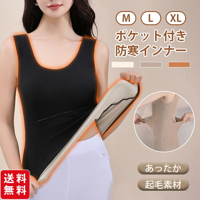 裏起毛 タンクトップ あったか インナー レディース 腹巻き ポケット付き 冷え対策 暖かい 防寒 秋冬 下着 肌着 ストレッチのサムネイル