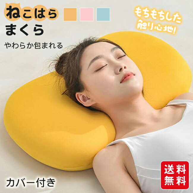 低反発枕 カバー付き クッション 猫腹マクラ ピロー メモリー枕 頚椎サポート リラックス 抱き枕 ふわ..