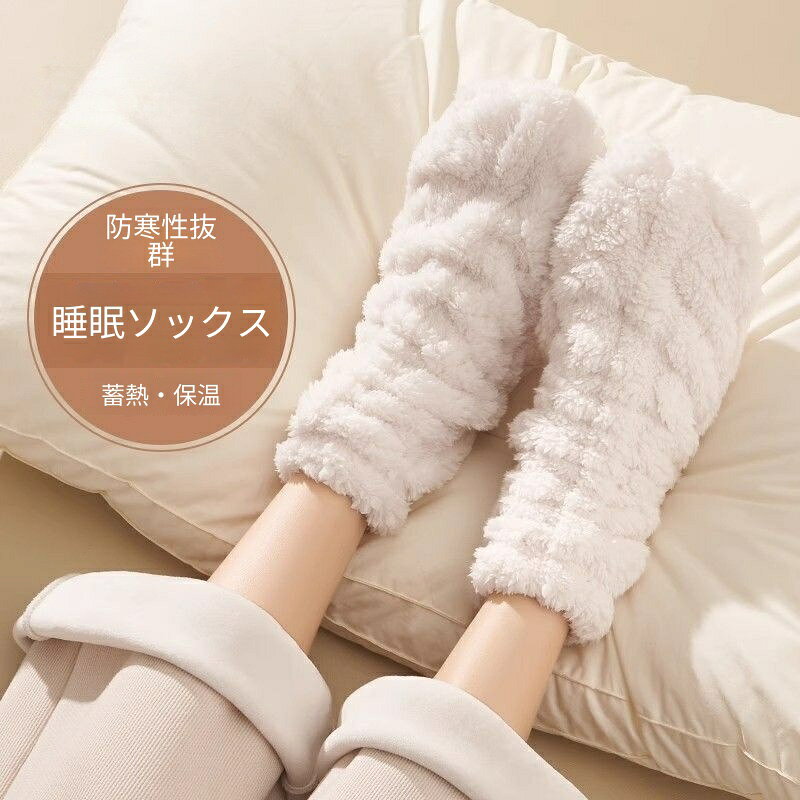 もこもこ ソックス レディース 秋冬 防寒 保温 ルームソックス あったか 保温 極厚 就寝用 柔らか 冷え足対策 防寒 暖かい おうち時間