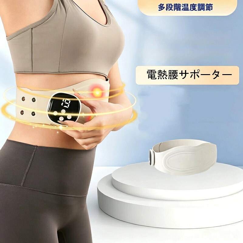 【ケア部位】腰【機能】自動電源オフ、多段階温度調節【セールスポイント】多段階温度調節