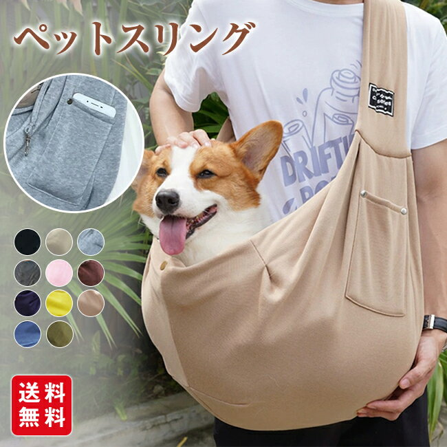 ペットスリング 犬 猫 ペット スリング 抱っこ紐 キャリーバック ショルダーバッグ ペット 小型犬 犬 バッグ 大容量 軽い 洗える ペットバッグ 防災 避難 お出かけ おしゃれ 飛び出し防止 プレゼント