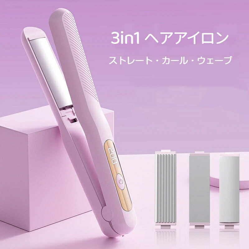 機能：プレート交換式 3in1カラー：ブラック、パープルプレート交換式の充電コードレスヘアアイロンです。付属の 3 種類プレートを付け替えるだけで、ストレートヘア巻き髪ウェーブ髪の 3 通りのスタイリングが可能。プレート表面はセラミックコーティング仕様、髪へのダメージを抑えます。コードレス設計なのでコンセント不要、自宅はもちろん旅行外出先でも手軽にヘアセットが行えます。一台で様々なヘアスタイルに対応、パーマ髪やくせ毛の整髪にも活躍します。