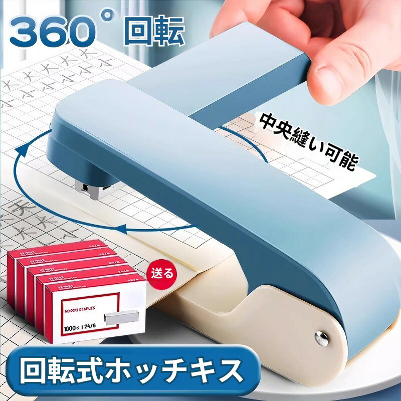 商品名：360 度回転ホッチキス適用対象：オフィス、家庭、学生素材：プラスチック、金属カラー：グリーン、ピンク、ブルーサイズ：140×60×31mm針収納容量：50 本最大綴じ枚数：約 25 枚（80g A4 用紙）対応針：24/6商品特徴ホッチキスヘッドが 360 度回転可能で、普通綴じだけでなく中綴じにも対応し、冊子やパンフレット作成に便利です。最大約 25 枚の A4 用紙を一度に綴じられ、事務作業やレポート整理の効率を上げます。軽力設計で力を入れずにスムーズに綴じることができ、長時間の作業でも負担が少ないです。落ち着いたマットカラーでオフィスデスクに馴染みます。針の収納数は 50 本で、頻繁な針交換の手間を減らします。紙の厚さ材質により綴じ可能枚数は変動します。手作業測定のため寸法に若干誤差がある場合がございます。