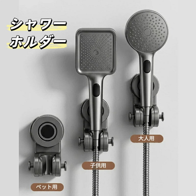 シャワーフック 吸盤式 穴あけ不要シャワーホルダー 移動可能 360 度回転 ガングレー 浴室シャワーヘッドベース 子供入浴 取り外し自由シャワーフック